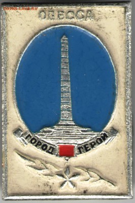 Знак. ОДЕССА город-герой до 17.11.17 г. в 23.00 - сканы 017