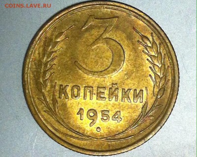 3 копейки 1954г. UNC с 200 - image