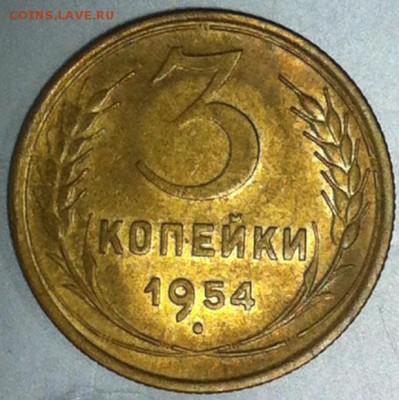 3 копейки 1954г. UNC с 200 - image
