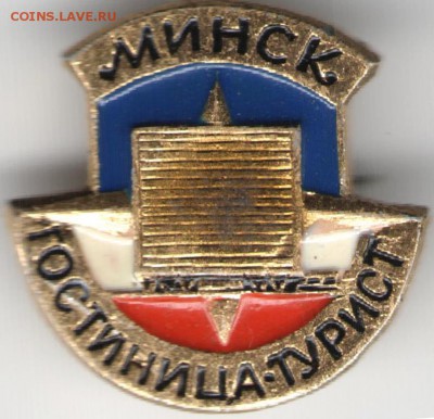 Знак. МИНСК гостиница ТУРИСТ до 17.11.17 г. в 23.00 - сканы 027