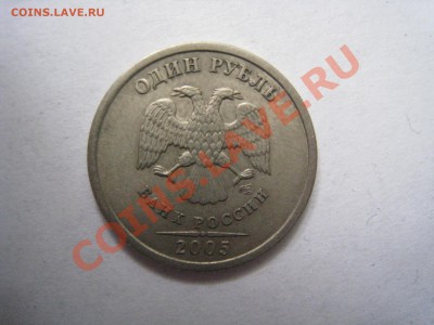 1 рубль СПМД 2005 шт Г? - IMG_5705