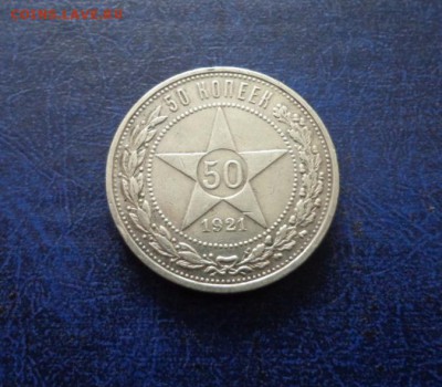50 копеек 1921  до 13.11. - DSC01302.JPG