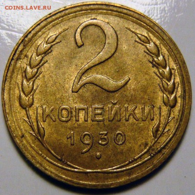 2 копейки 1930 UNC - 2-30-1.JPG