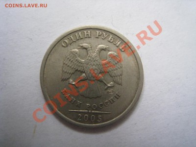 1 рубль СПМД 2005 шт Г? - IMG_5707