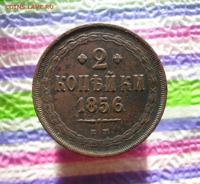 2 копейки 1856 г ЕМ до 16.11.2017 в 22 Мск - SAM_0192а