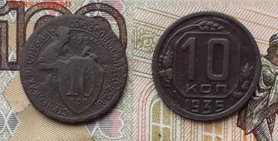10 копеек 1931 и 1935 до 14-11-2017 до 22-00 по Москве - 10 Р