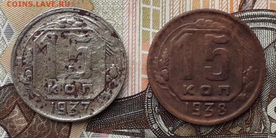 15 копеек 1937 и 1938 до 14-11-2017 до 22-00 по Москве - 15 Р