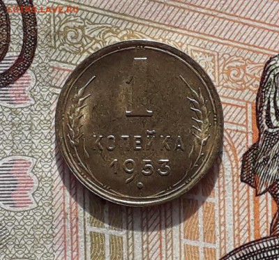1 копейка 1953 до 14-11-2017 до 22-00 по Москве - 53 Р