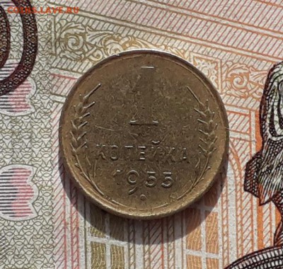 1 копейка 1955 до 14-11-2017 до 22-00 по Москве - 55 Р
