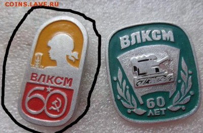 Комсомол: 60 лет ВЛКСМ  2 шт  до 21-30 мск 16.11 - DSC03802.JPG