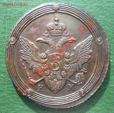 КОЛЬЦЕВИК 5 коп. 1808г. км - P1060599.JPG