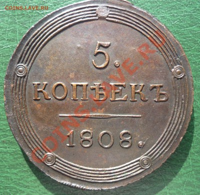 КОЛЬЦЕВИК 5 коп. 1808г. км - P1060598.JPG