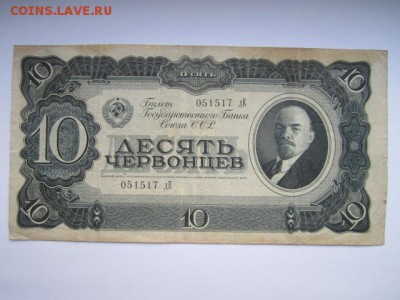 10 червонцев 1937 (№2) до 16.11.17 в 22:00 - IMG_7098.JPG