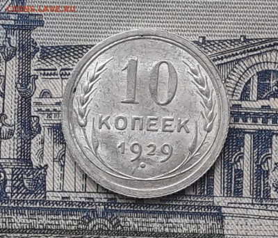 10 копеек 1929 до 14-11-2017 до 22-00 по Москве - 2 Р