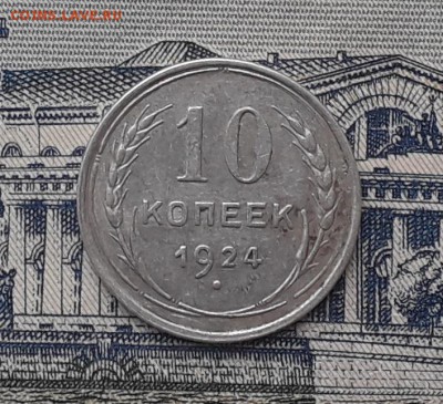 10 копеек 1924 до 14-11-2017 до 22-00 по Москве - 10 24 Р