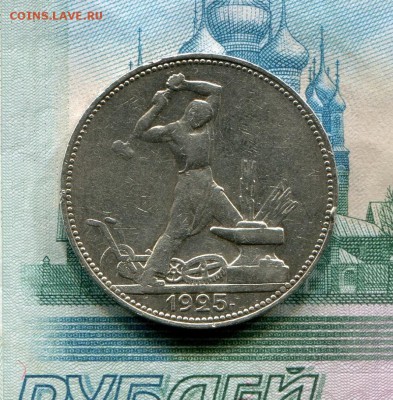 Полтинник 1925 до 14-11-2017 до 22-00 по Москве - 5 Р