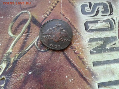 1 копейка 1837 СМ до 14.11.2017 - 1837 (4) - копия