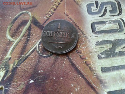 1 копейка 1837 СМ до 14.11.2017 - 1837 (3) - копия