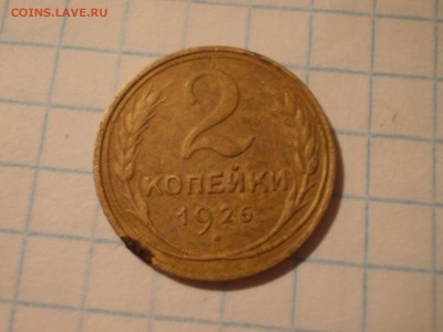 2 копейки 1926г - 1 (1)