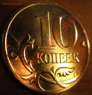10коп 2010г - IMG_4984