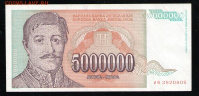 ЮГОСЛАВИЯ 5000000 ДИНАР 1993 XF - 001