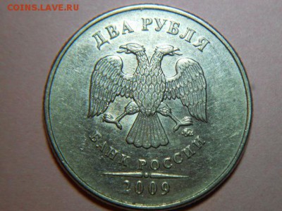 2 рубля-2009(ммд). Н-шт 4.1 В..? - DSCN6719.JPG