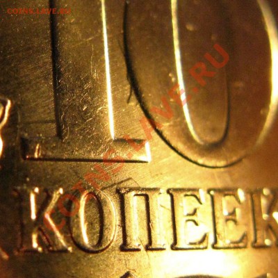 Возле нуля имеются какие то наплывы, а под словом копеек будто тоненькая изогнутая проволочка лежит. - IMG_4984 4