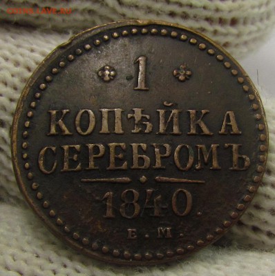 1 копейка 1840г. с 200р. до 16.11.2017г. в 22:00 мск. - IMG_8331.JPG