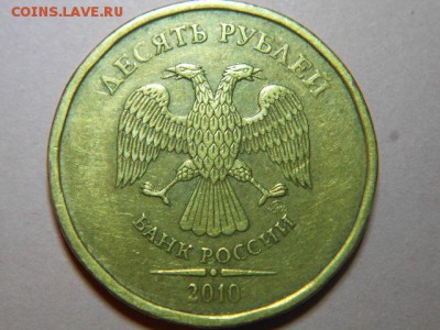 10 рублей-2010(ммд) шт-2.3 Д..???. - DSCN6752.JPG