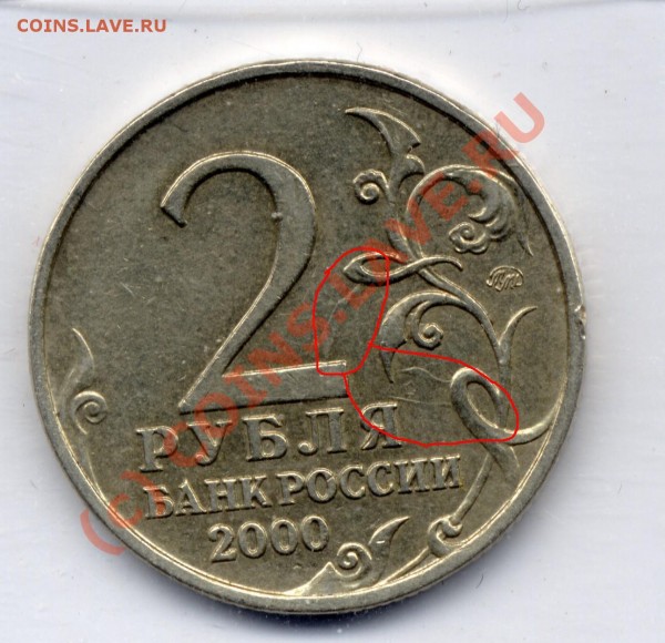 2 РУБЛЯ 2000 МОСКВА RЕДКИЙ И КРАСИВЫЙ БРАК ДО 27 МАРТА + - Копия Копия 31