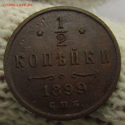 2 копейки 1899г. Н2 с 200р. до 16.11.2017г. в 22:00 мск. - IMG_8387.JPG