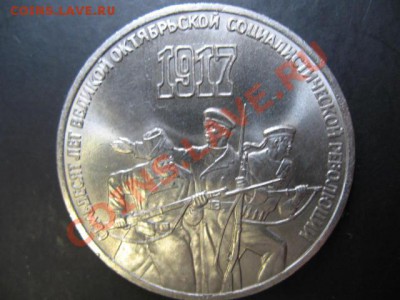 3 Рубля 70лет Октябрю aUNC в блеске до 21.03.2011г 22:00 МСК - IMG_9850.JPG