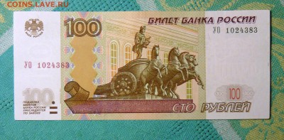 ОПЫТНАЯ БОНА 100 руб серия УО1 - P1100981.JPG