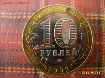 10 руб 2002 Дербент-какой штемпель? - Изображение 002