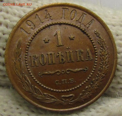 1 копейка 1914г. с 200р. до 16.11.2017г. в 22:00 мск. - IMG_8397.JPG