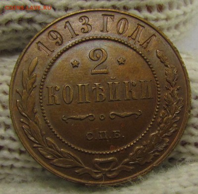 2 копейки 1913г. с 200р. до 16.11.2017г. в 22:00 мск. - IMG_8381.JPG