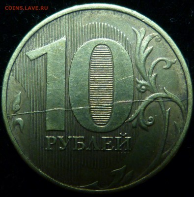 10 рублей 2012г. ммд. полный раскол реверса до 17.11.17 - _20171111_202816