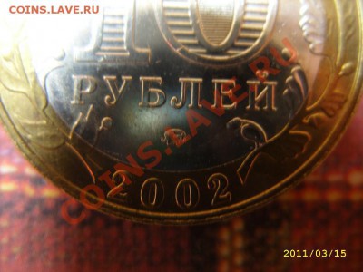 10 руб 2002 Дербент-какой штемпель? - Изображение 009