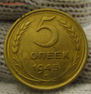 5 копеек 1945г. с 200р. до 16.11.2017г. в 22:00 мск. - IMG_8287.JPG