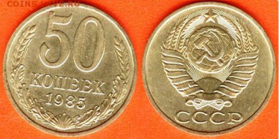 СССР- 50 копеек 1985 год, 21.00 мск 19.11.2017 - 50 копеек 1985