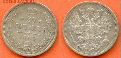 20 копеек 1908 С.П.Б.-Э.Б., 21.00 мск 19.11.2017 - 20 копеек 1908-скан