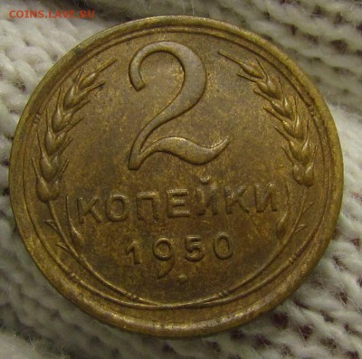 2 копейки 1950г. с 200р. до 16.11.2017г. в 22:00 мск. - IMG_8361.JPG
