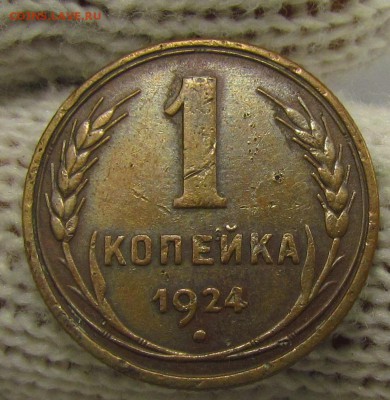 1 копейка 1924г. с 200р. до 16.11.2017г. в 22:00 мск. - IMG_8313.JPG