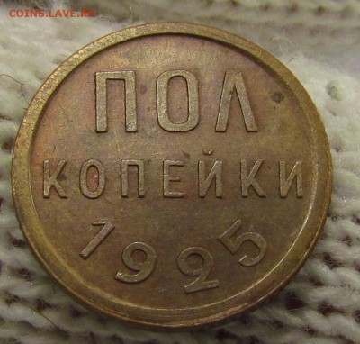 пол копейки 1925г. с 200р. до 16.11.2017г. в 22:00 мск. - IMG_8305.JPG