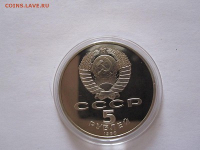 5 рублей Новгород ПРУФ 1988 капсула 14.11 22:10 - IMG_0596.JPG