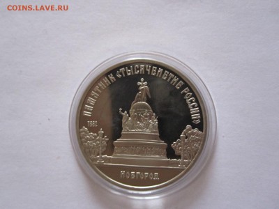 5 рублей Новгород ПРУФ 1988 капсула 14.11 22:10 - IMG_0592.JPG