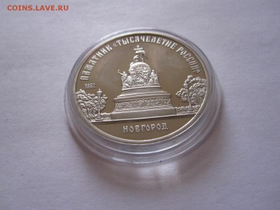 5 рублей Новгород ПРУФ 1988 капсула 14.11 22:10 - IMG_0590.JPG