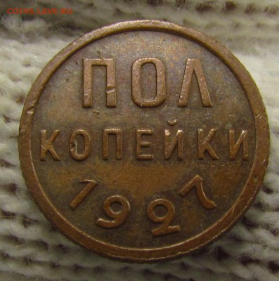 пол копейки 1927г. с 200р. до 16.11.2017г. в 22:00 мск. - IMG_8310.JPG