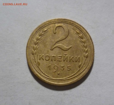 2 копейки 1935 г. в Коллекцию с 200 р. до13.11.2017 в 22-30 - 2-35-1