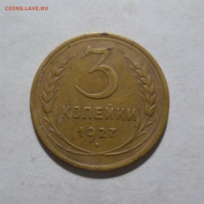 3 копейки 1927 г. в Коллекцию с 200 р. до13.11.2017 в 22-30 - 3-27-1
